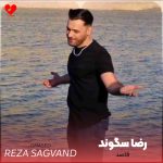 دانلود آهنگ سوختیمه بیمه خاکستر مردمه سیت منه خاک د سر (قاصد رضا سگوند)